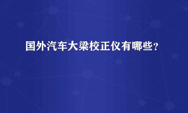 国外汽车大梁校正仪有哪些？