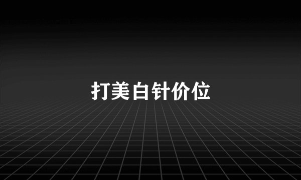 打美白针价位