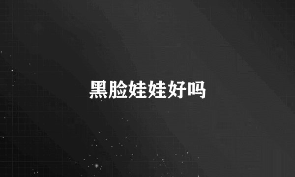 黑脸娃娃好吗