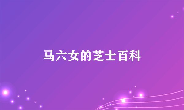 马六女的芝士百科