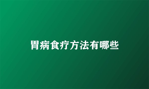 胃病食疗方法有哪些
