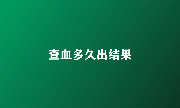 查血多久出结果
