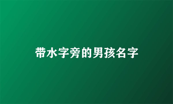 带水字旁的男孩名字