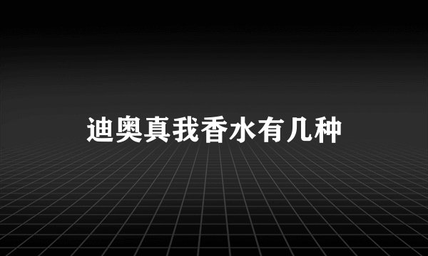 迪奥真我香水有几种