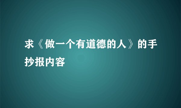 求《做一个有道德的人》的手抄报内容