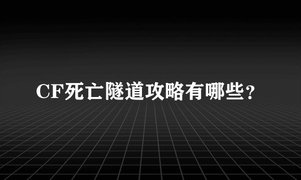 CF死亡隧道攻略有哪些？