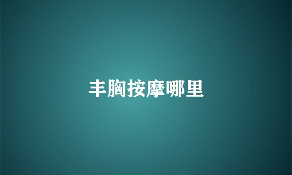 丰胸按摩哪里