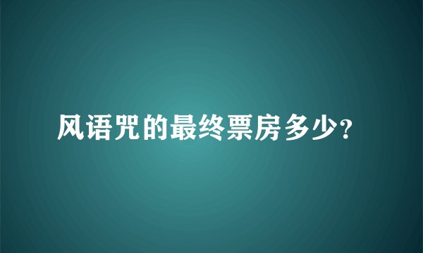 风语咒的最终票房多少？
