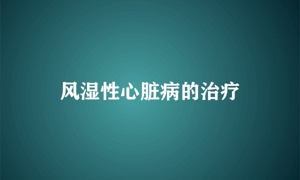 风湿性心脏病的治疗
