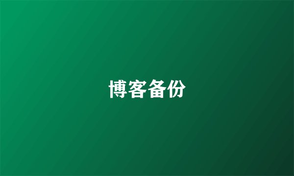 博客备份