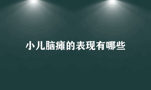 小儿脑瘫的表现有哪些