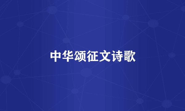 中华颂征文诗歌