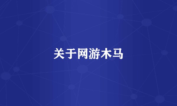 关于网游木马