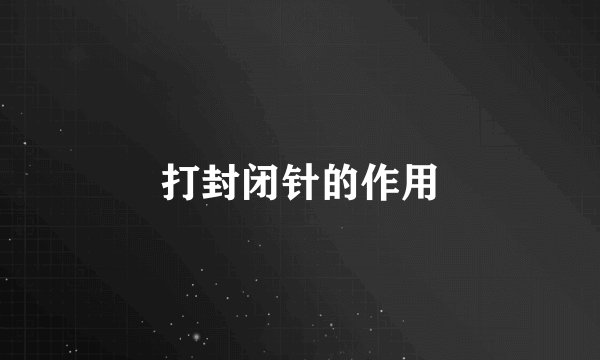 打封闭针的作用