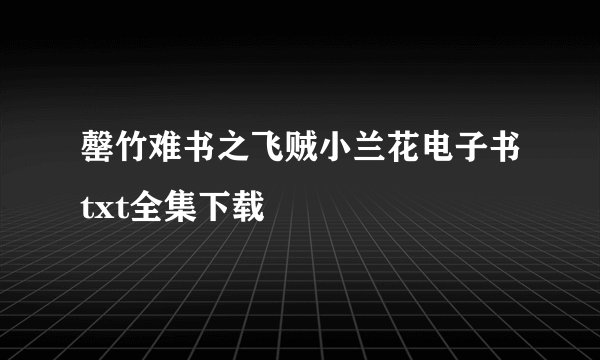 罄竹难书之飞贼小兰花电子书txt全集下载