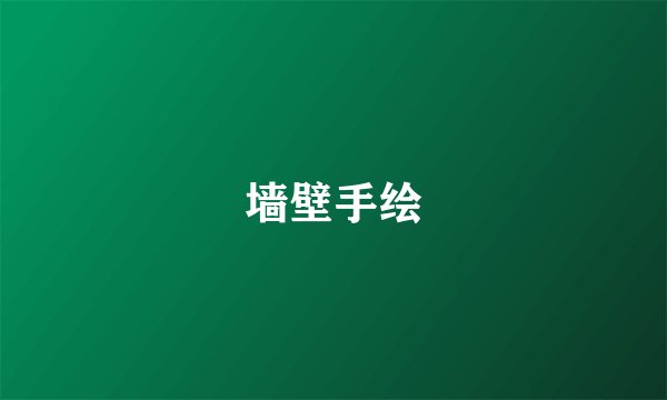 墙壁手绘