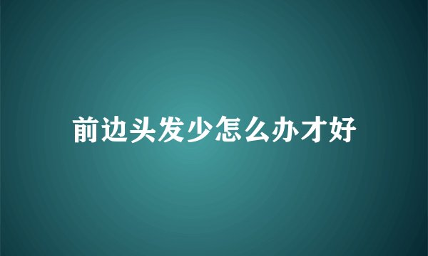 前边头发少怎么办才好