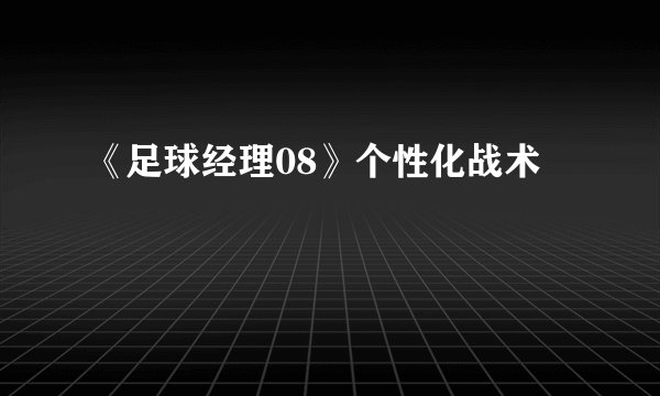 《足球经理08》个性化战术