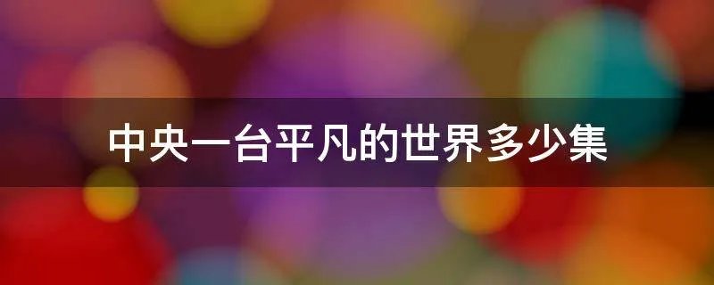 中央一台平凡的世界多少集