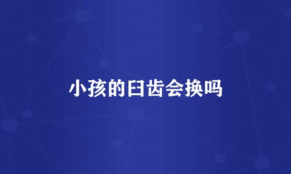 小孩的臼齿会换吗