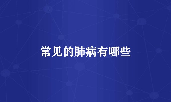 常见的肺病有哪些