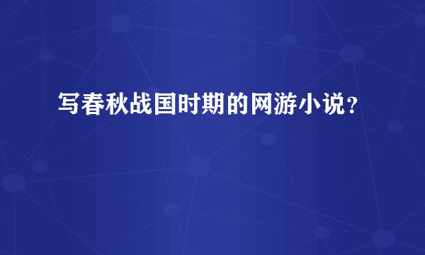 写春秋战国时期的网游小说？
