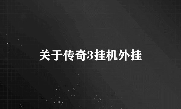 关于传奇3挂机外挂