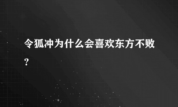 令狐冲为什么会喜欢东方不败？