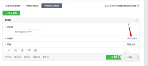 微信公众平台的自动回复功能该如何设置?