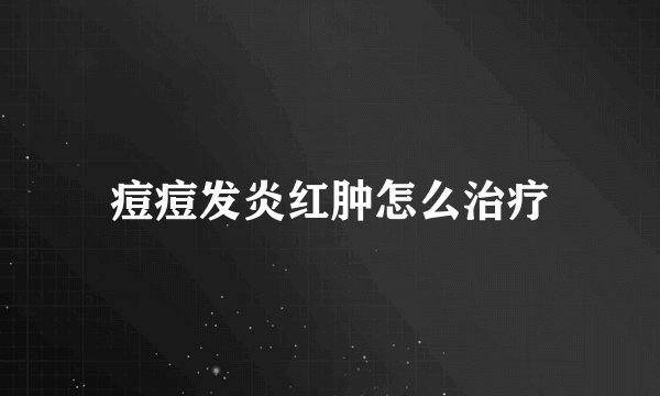 痘痘发炎红肿怎么治疗