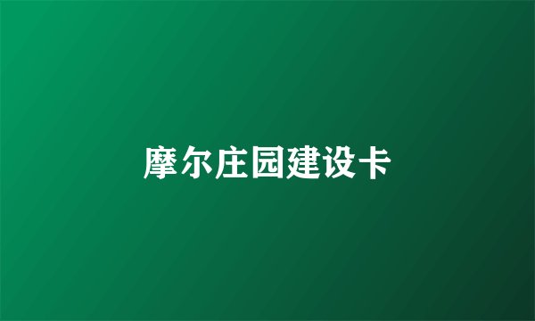 摩尔庄园建设卡