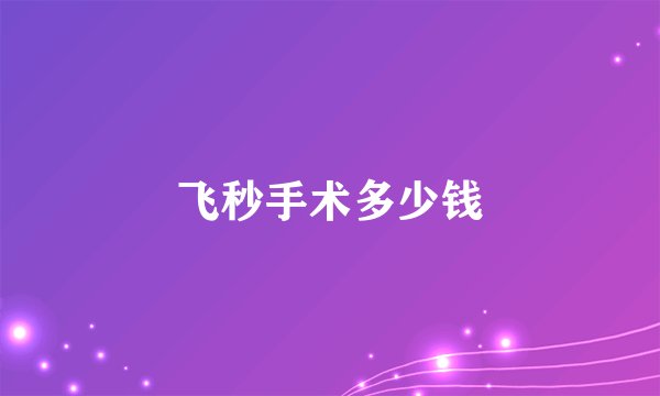 飞秒手术多少钱