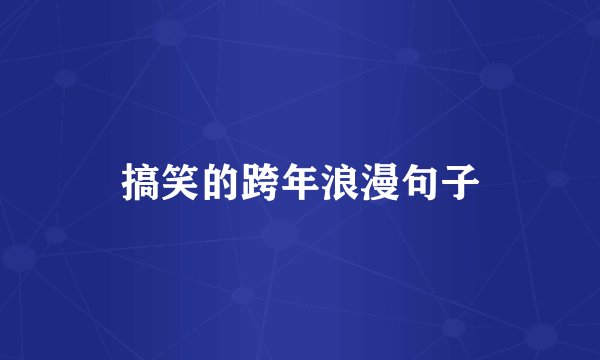 搞笑的跨年浪漫句子