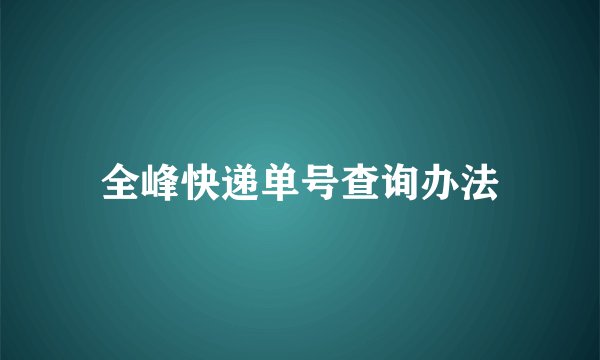 全峰快递单号查询办法