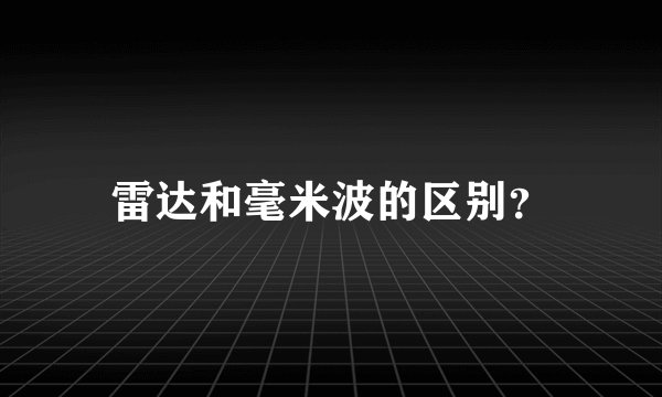 雷达和毫米波的区别？