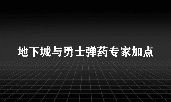 地下城与勇士弹药专家加点