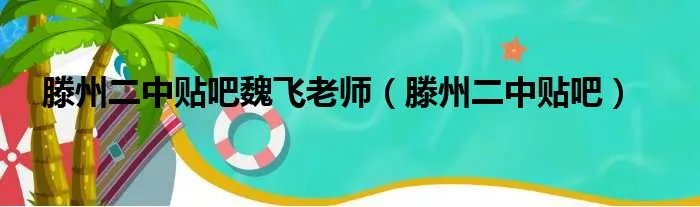 滕州二中贴吧魏飞老师(滕州二中贴吧)