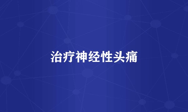 治疗神经性头痛