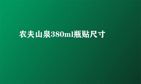 农夫山泉380ml瓶贴尺寸