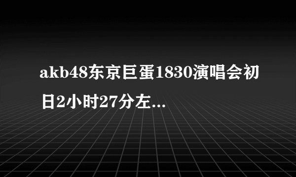 akb48东京巨蛋1830演唱会初日2小时27分左右出现的音乐叫什么名字