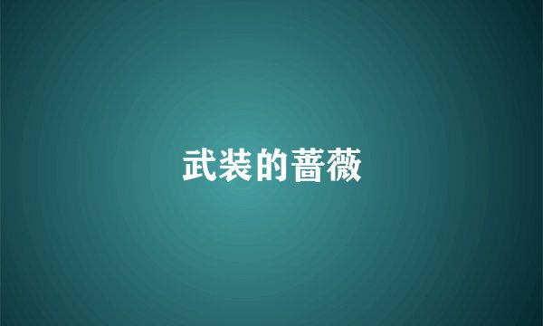 武装的蔷薇