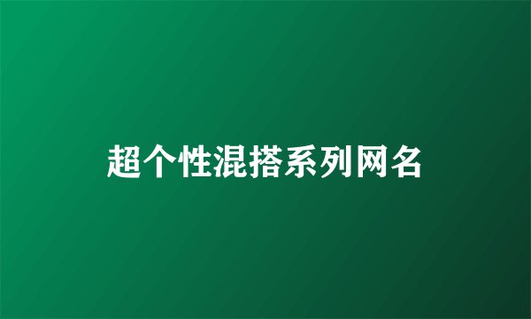 超个性混搭系列网名