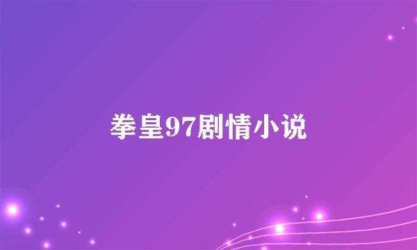 拳皇97剧情小说