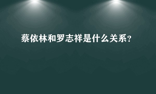 蔡依林和罗志祥是什么关系？