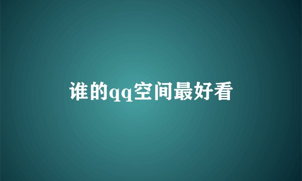 谁的qq空间最好看