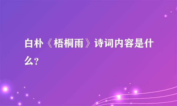 白朴《梧桐雨》诗词内容是什么?