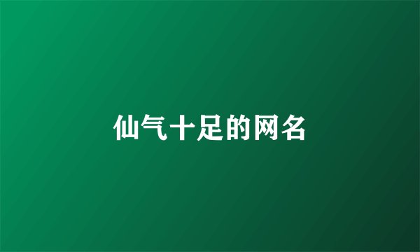 仙气十足的网名