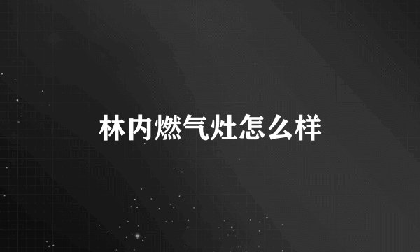 林内燃气灶怎么样