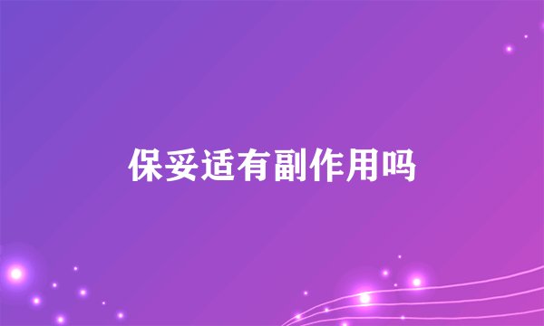 保妥适有副作用吗