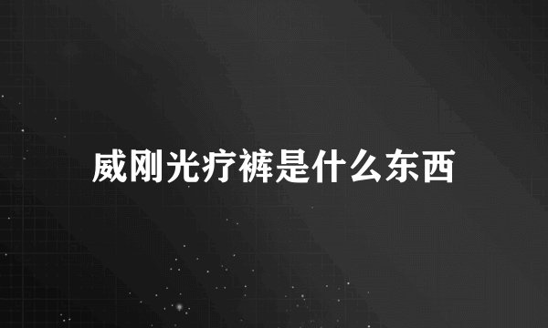 威刚光疗裤是什么东西